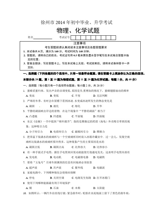 徐州市2014年中考物理化学试题及答案(Word版)