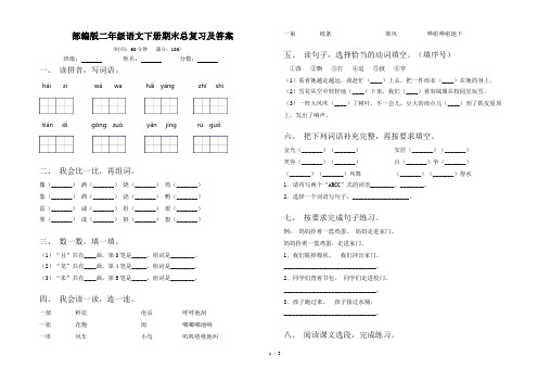 部编版二年级语文下册期末总复习及答案