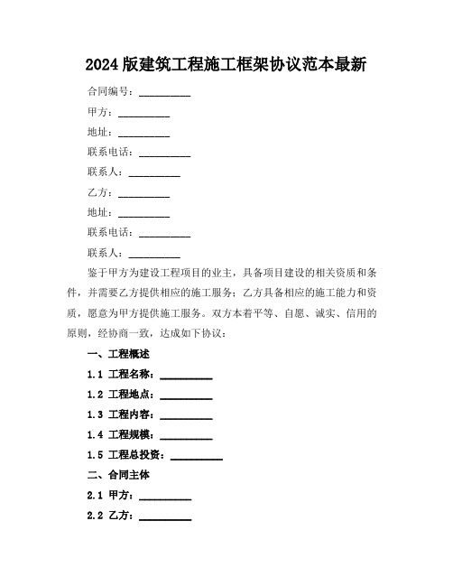 2024版建筑工程施工框架协议范本最新