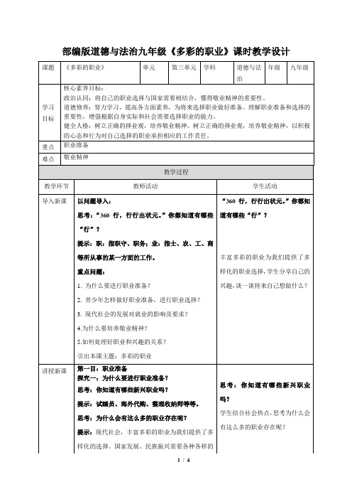 道德与法治九年级《多彩的职业》课时教学设计