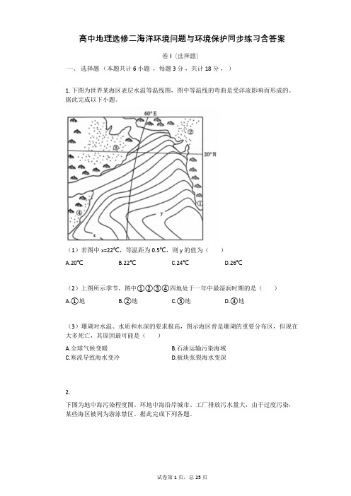 高中地理选修二海洋环境问题与环境保护同步练习含答案