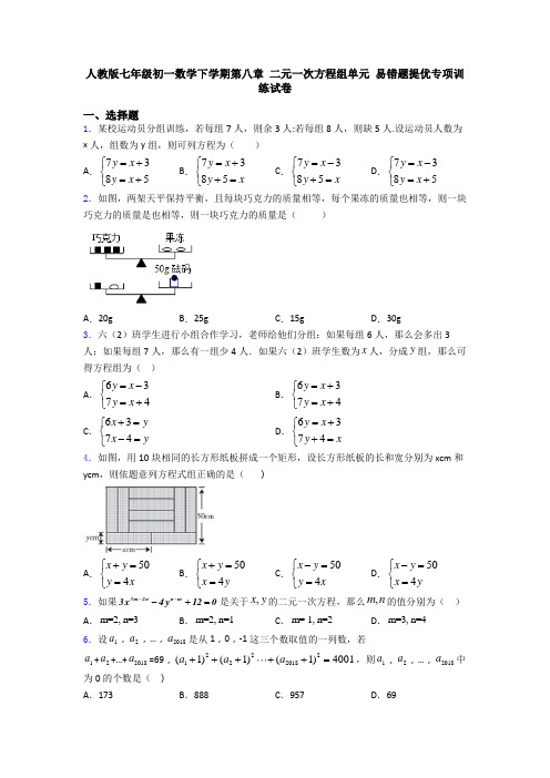 人教版七年级初一数学下学期第八章 二元一次方程组单元 易错题提优专项训练试卷