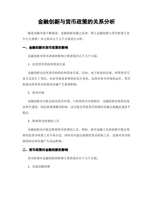 金融创新与货币政策的关系分析