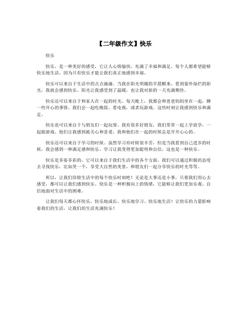 【二年级作文】快乐