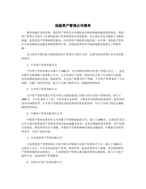 保险资产管理公司清单