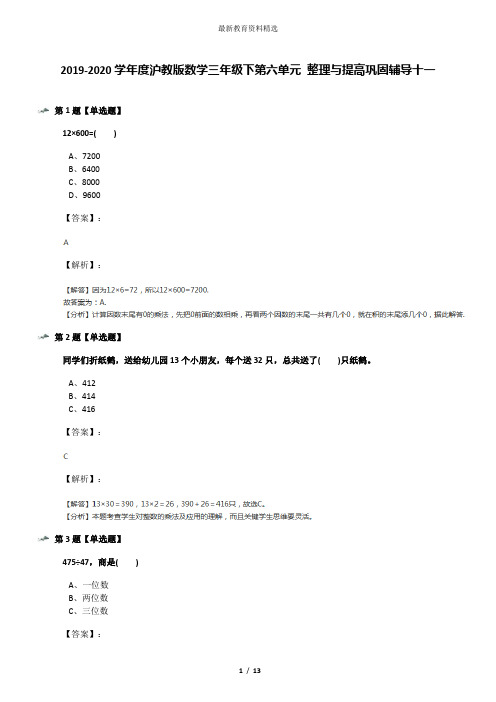 2019-2020学年度沪教版数学三年级下第六单元 整理与提高巩固辅导十一
