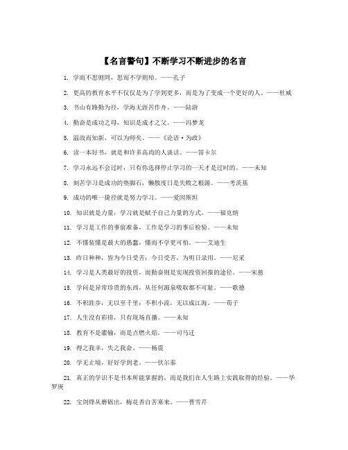 【名言警句】不断学习不断进步的名言