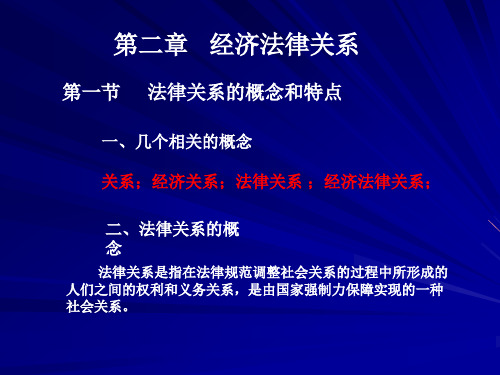 经济法第二章：经济法律关系