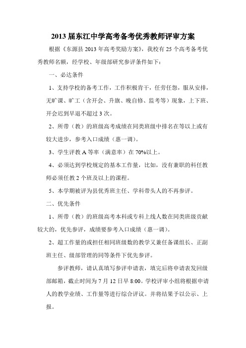 高考优秀教师评选方案