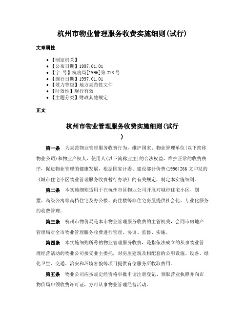 杭州市物业管理服务收费实施细则(试行)