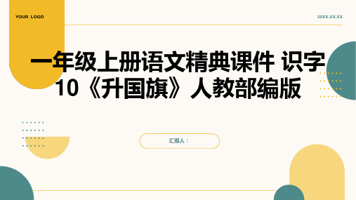 一年级上册语文精典课件 识字10《升国旗》人教部编版(共43张PPT)