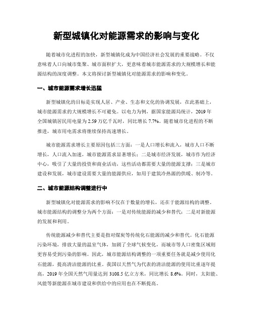 新型城镇化对能源需求的影响与变化