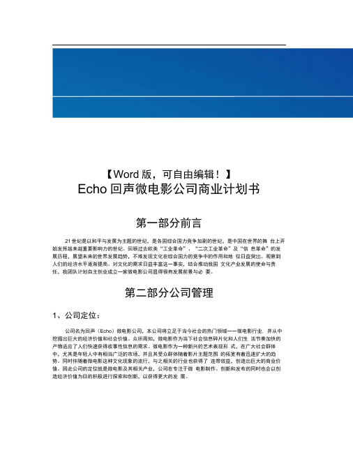 Echo回声电影公司商业计划书经典商业计划书