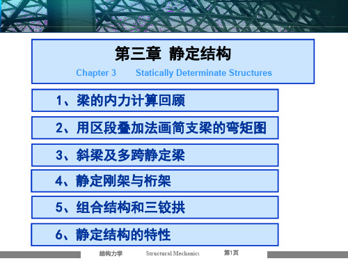 3静定结构 (1)华科结构力学