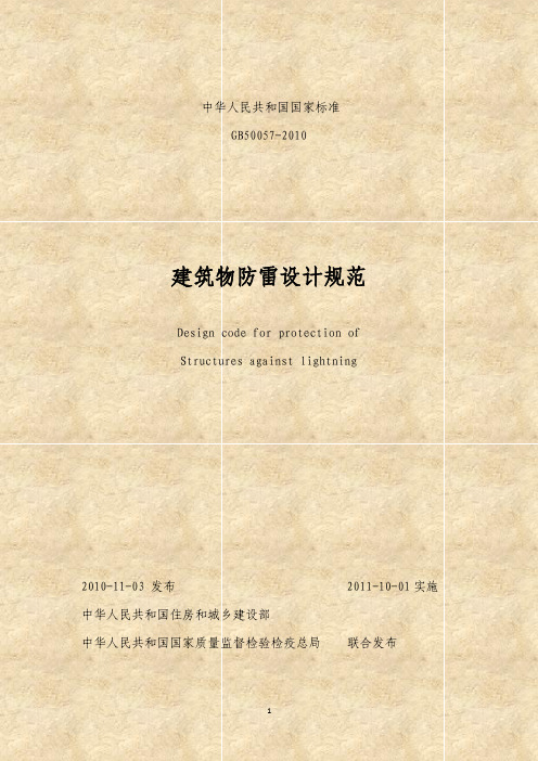 GB50057-2010建筑物防雷设计规范