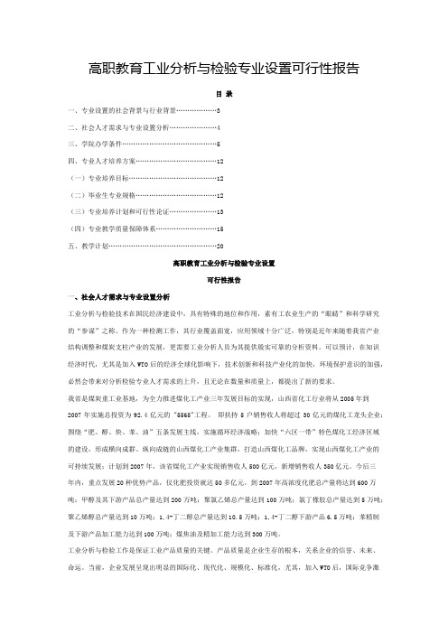 高职教育工业分析与检验专业设置可行性报告