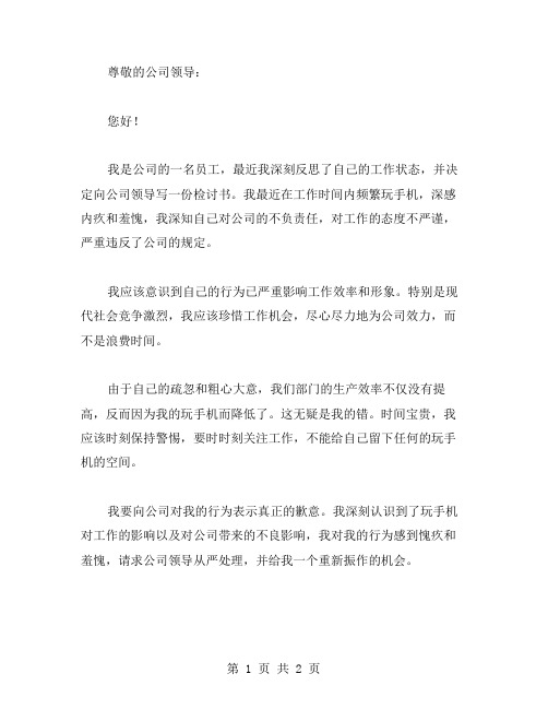 公司员工工作时间玩手机检讨书范文