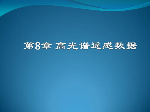 遥感概论第8章 高光谱遥感数据 72.8 第8章 高光谱遥感数据
