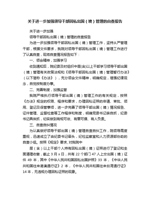 关于进一步加强领导干部因私出国（境）管理的自查报告