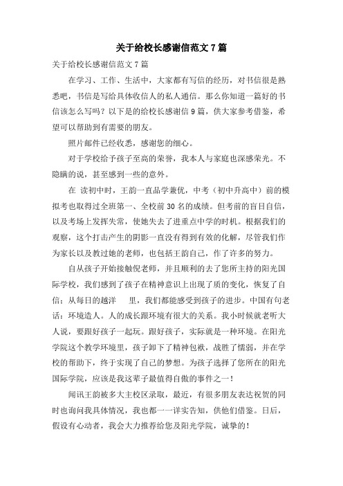 关于给校长感谢信范文7篇