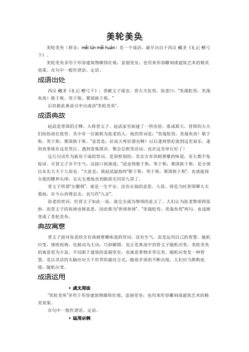 美轮美奂是什么意思