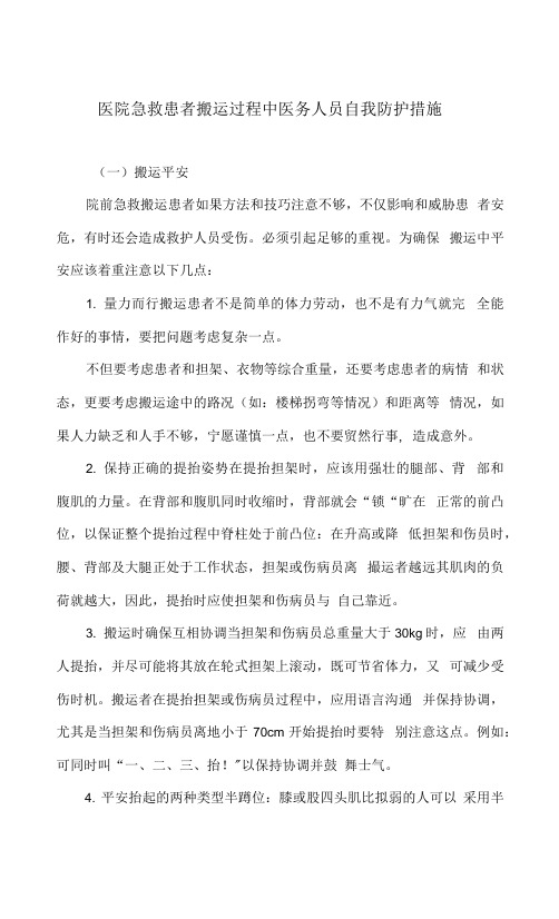 医院急救患者搬运过程中医务人员自我防护措施