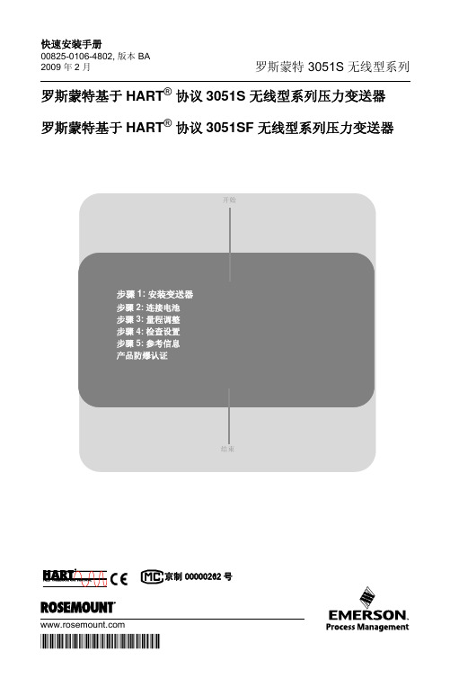 罗斯蒙特3051S无线压力变送器快速安装手册