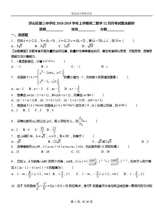 坪山区第三中学校2018-2019学年上学期高二数学12月月考试题含解析