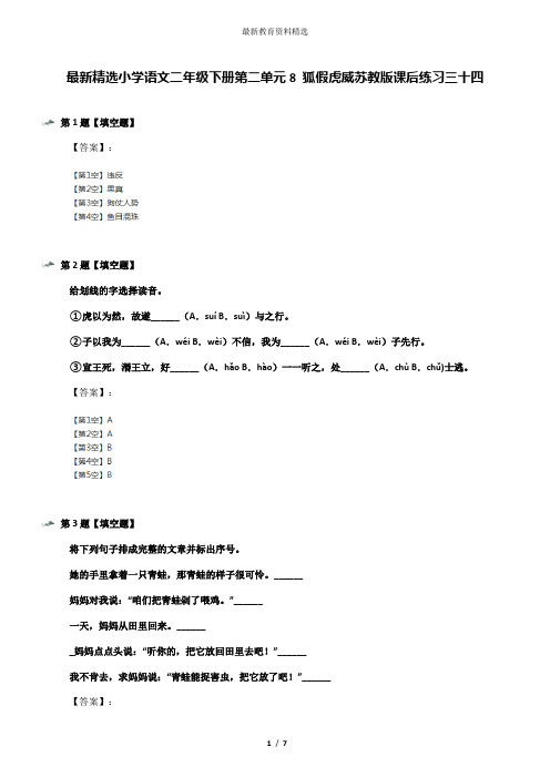 最新精选小学语文二年级下册第二单元8 狐假虎威苏教版课后练习三十四