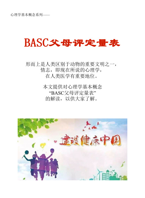 心理学基本概念系列文库：BASC父母评定量表