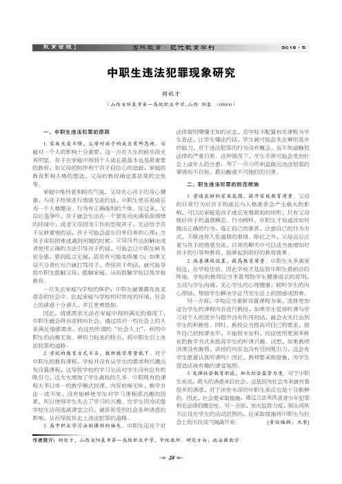 中职生违法犯罪现象研究