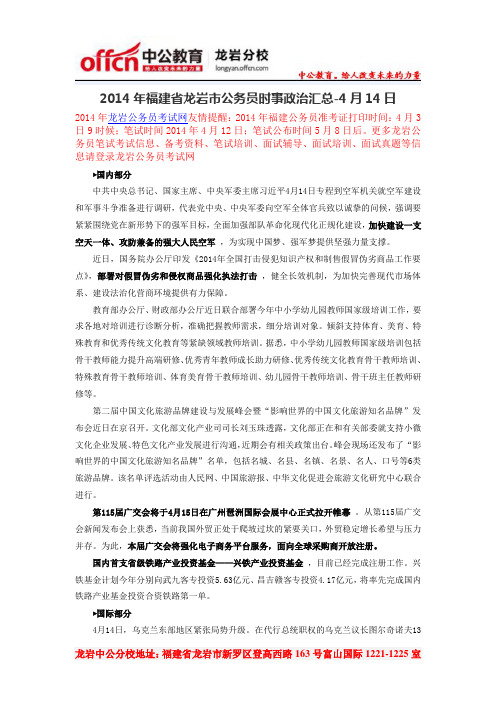 2014年福建省龙岩市公务员时事政治汇总-4月14日