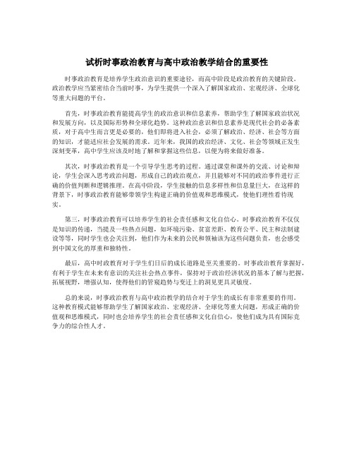 试析时事政治教育与高中政治教学结合的重要性