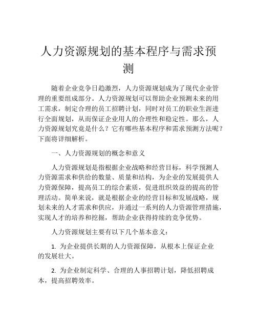 人力资源规划的基本程序与需求预测