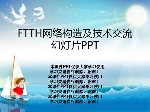 FTTH网络结构及技术交流幻灯片PPT