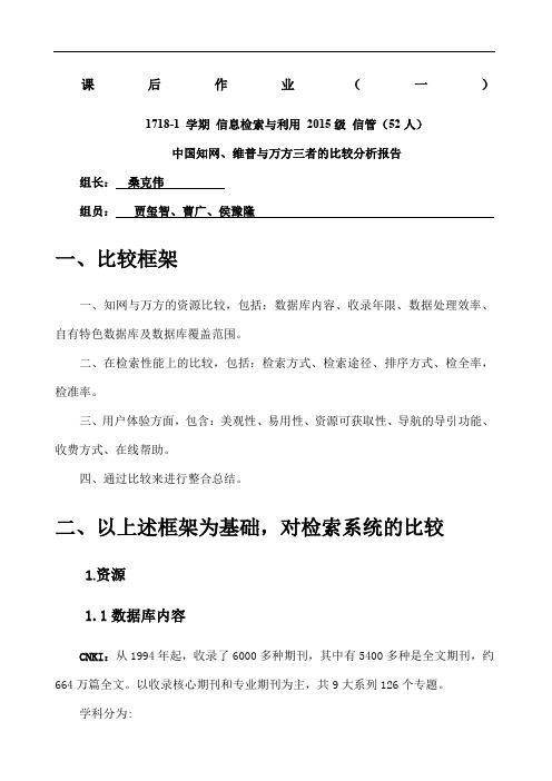 中国知网维普与万方三者的比较分析报告