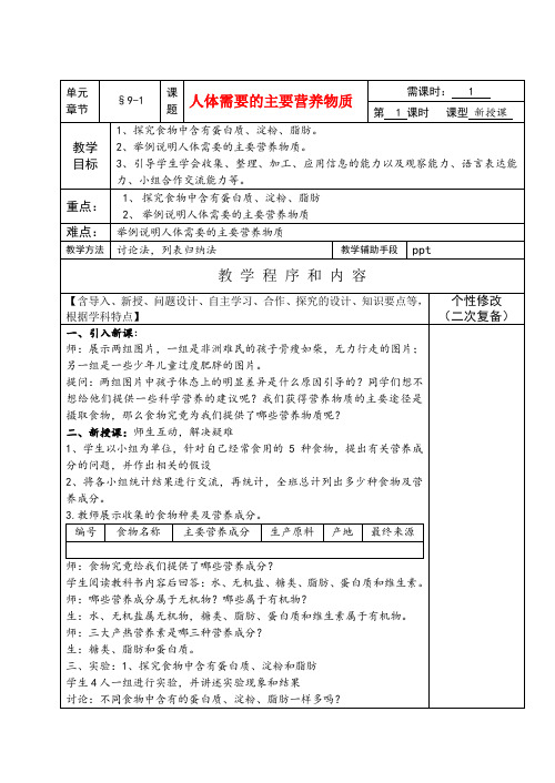 七年级生物下册9-1人体需要的主要营养物质教案苏教版