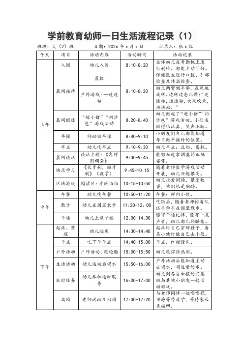 学前教育幼师一日生活流程记录