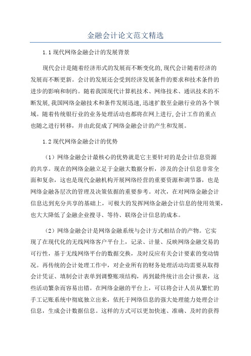 金融会计论文范文精选