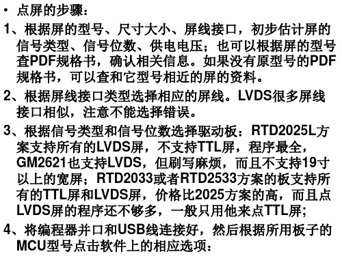 1、液晶显示器点屏的步骤