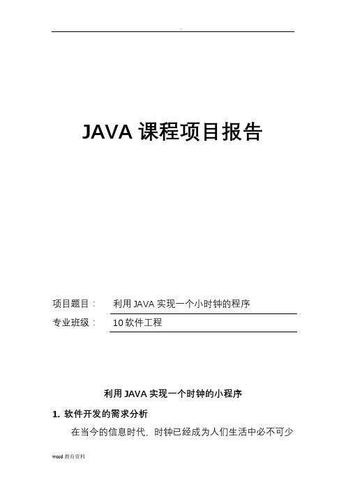 利用JAVA实现一个时钟的小程序