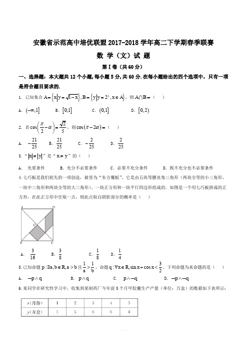 安徽省示范高中培优联盟2017-2018学年高二下学期春季联赛数学(文)试题(含答案)