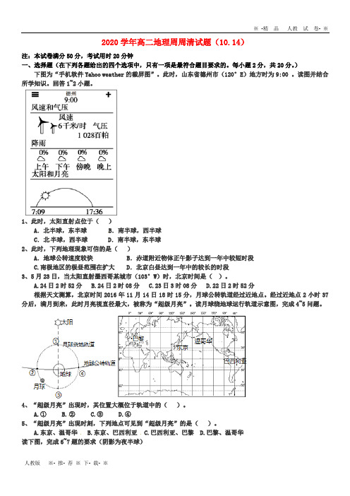 【人教版】2020学年高二地理周周清试题(10.14)新人教版新版