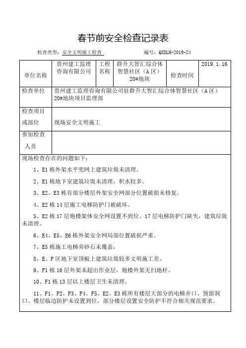 2019春节前安全检查记录表24