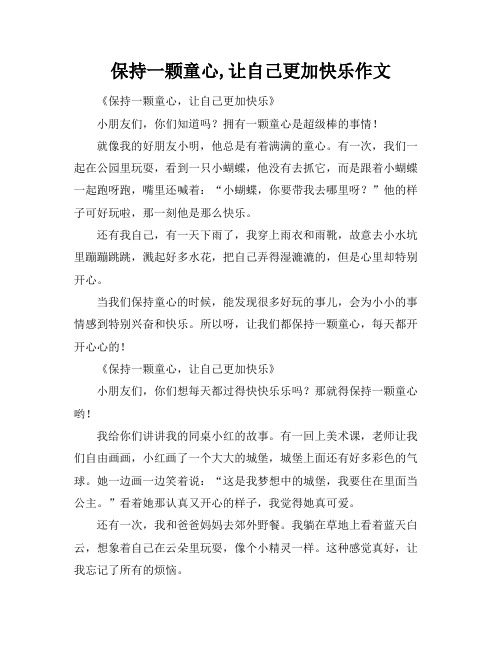 保持一颗童心,让自己更加快乐作文