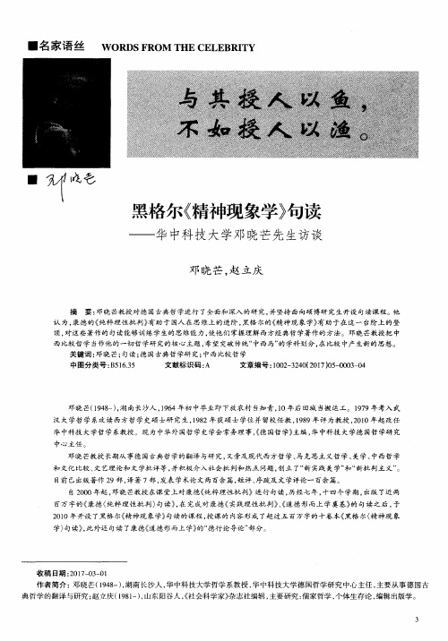 黑格尔《精神现象学》句读——华中科技大学邓晓芒先生访谈