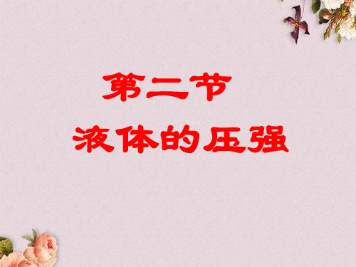 【优课】湖北省北大附中武汉为明实验学校八年级物理下册 第九章 第二节 液体的压强课件