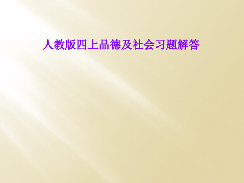 人教版四上品德及社会习题解答