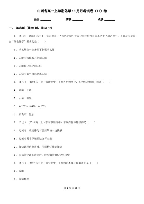 山西省高一上学期化学10月月考试卷(II)卷