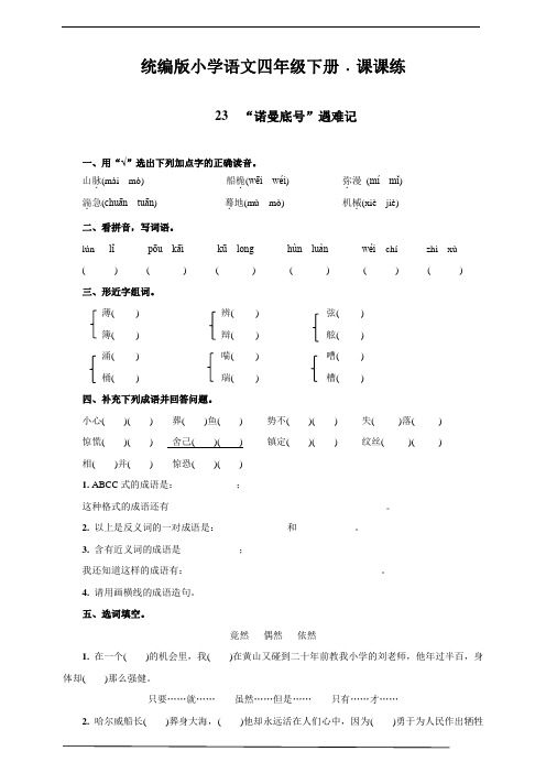 部编版四年级语文下册    23  “诺曼底号”遇难记   课后同步练习题(含答案)